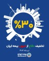 آغاز طرح حمایتی بیمه ایران با تخفیف تا سقف 30 درصد